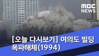 [오늘 다시보기] 여의도 빌딩 폭파해체(1994) (2018.11.27/뉴스투데이/MBC)
