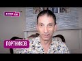 ПОРТНИКОВ: "Это тупик! Вот что осталось": что хочет сделать Трамп, зачем Янукович, бессмертие Путина