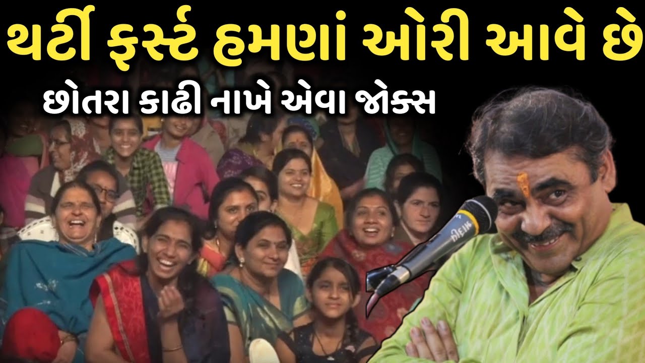 થર્ટી ફર્સ્ટ હમણાં ઓરી આવે છે | New Comedy Jokes 2025 | Mayabhai Ahir | Dil No Dayro 
