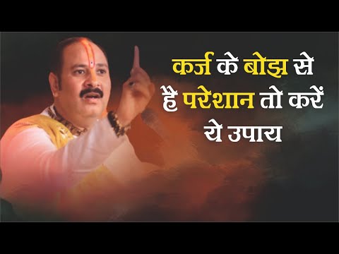 कर्ज के बोझ से हैं परेशान तो करें ये आसान उपाय - Pandit #Pradeep Ji Mishra Sehore Wale