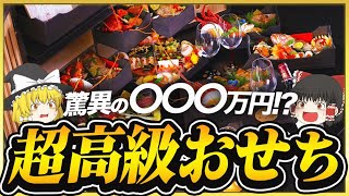 【ゆっくり解説】一個200万円のおせち「極 」がぼったくり価格ではない理由について