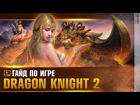 Dragon Knight 2 — Навыки