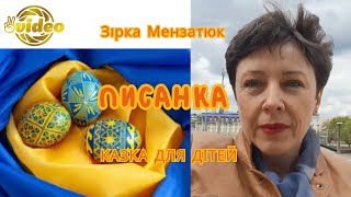 Писанка. Аудіокниги з картинками для дітей українською мовою.