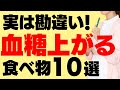 血糖値を上げてしまっていた食べ物10選