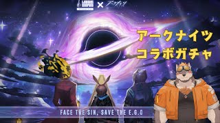 【リンバス】コラボガチャ引いちゃうよ！【Limbus Company】