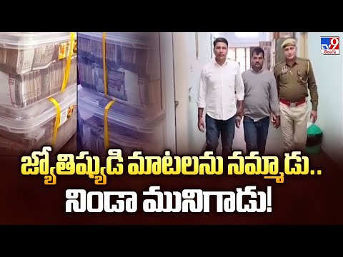 జ్యోతిష్యుడి మాటలను నమ్మాడు.. నిండా మునిగాడు! - TV9 - TV9