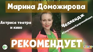 Марина Доможирова актриса театра и кино на утренней пробежке в лесу рекомендует мультфильм Спортания