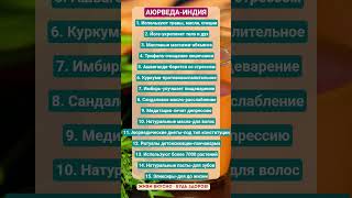 АЮРВЕДА-ИНДИЯ!!! #зож #здоровье #рецепты #аюрведа #витамины #еда #рецепты #факты #пп #шортс