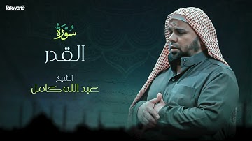 97- سورة القدر بصوت الشيخ عبد الله كامل - " القرآن الكريم كامل " Shikh Abdullah Kamel