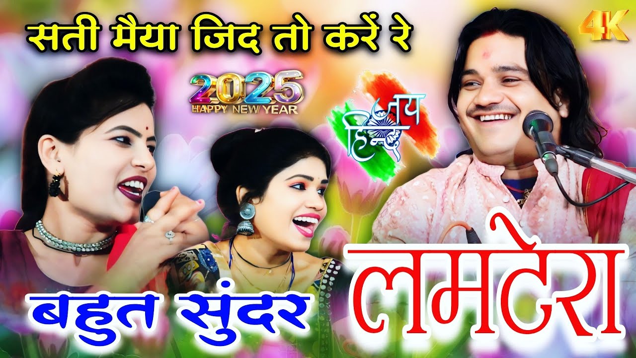 न्यू 2025 का लमटेरा सिंगर रामप्रकाश तूफानी और रोशनी राजपूत रामदेवी सरगम/सती मैया जिद तो करें रे