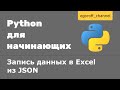 Запись данных в Excel файл из JSON. Библиотека openpyxl в Python