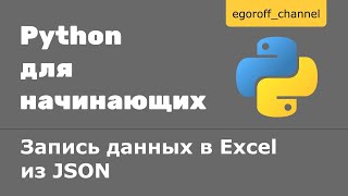 Запись данных в Excel файл из JSON. Библиотека openpyxl в Python