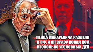 Певца Макаревича развели в РФ, и он сразу попал под несколько  уголовных дел.