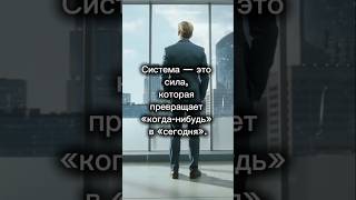 Не талант и не удача — секрет успеха #секретуспеха #мотивация #дисциплина #система #силапривычки