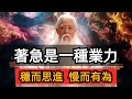 著急就是業力，很多因果都來源於此。著急就是你沒明白人生真相：穩而思進，慢而有為。分享10個減少著急業力發生的方法。 Mp3 Song