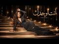 انت لوحدك Enta Lohdak CUE MUSIC Arabic Music Bass Boosted 2026 