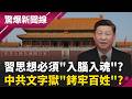 【精彩回顧】附身13億人?習思想必須"入腦入魂" 新文字獄時代"銬牢百姓"?  蛤?反習辦"躺平大賽"? 習近平要青年"自討苦吃"...｜【驚爆新聞線】20260520｜三立新聞台