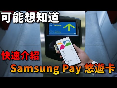 Samsung Pay悠遊卡 快速介紹！|悠遊卡到底好不好用