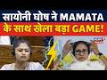 सायोनी घोष ने Mamata Banerjee के साथ खेला बड़ा Game! | TMC | Saayoni Ghosh | WB Politics | N18V