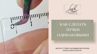 видео: День 4. Как сделать одинаковое РАСКРЫТИЕ пучков. МАРАФОН ПО формированию пучков в НАРАЩИВАНИИ РЕСНИЦ картинка: День 4. Как сделать одинаковое РАСКРЫТИЕ пучков. МАРАФОН ПО формированию пучков в НАРАЩИВАНИИ РЕСНИЦ