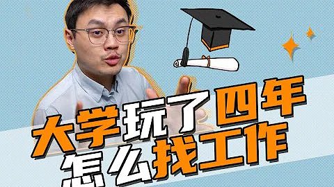 大学玩了四年毕业怎么找工作 - 天天要闻