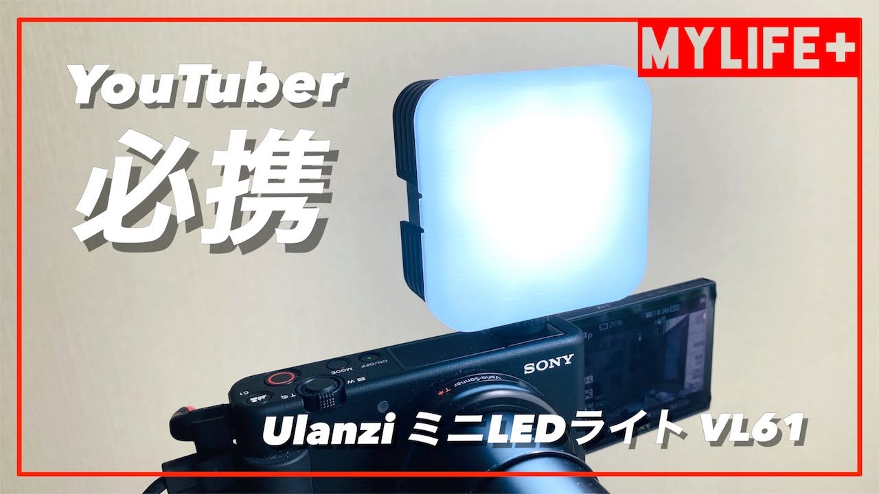 ULANZI ミニLEDライト「VL61」レビュー 補助ライト、アウトドア撮影