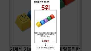 ✨포인트키캡 TOP 5 추천 🎁 효과와 가성비 모두 잡은 인기템 공개!