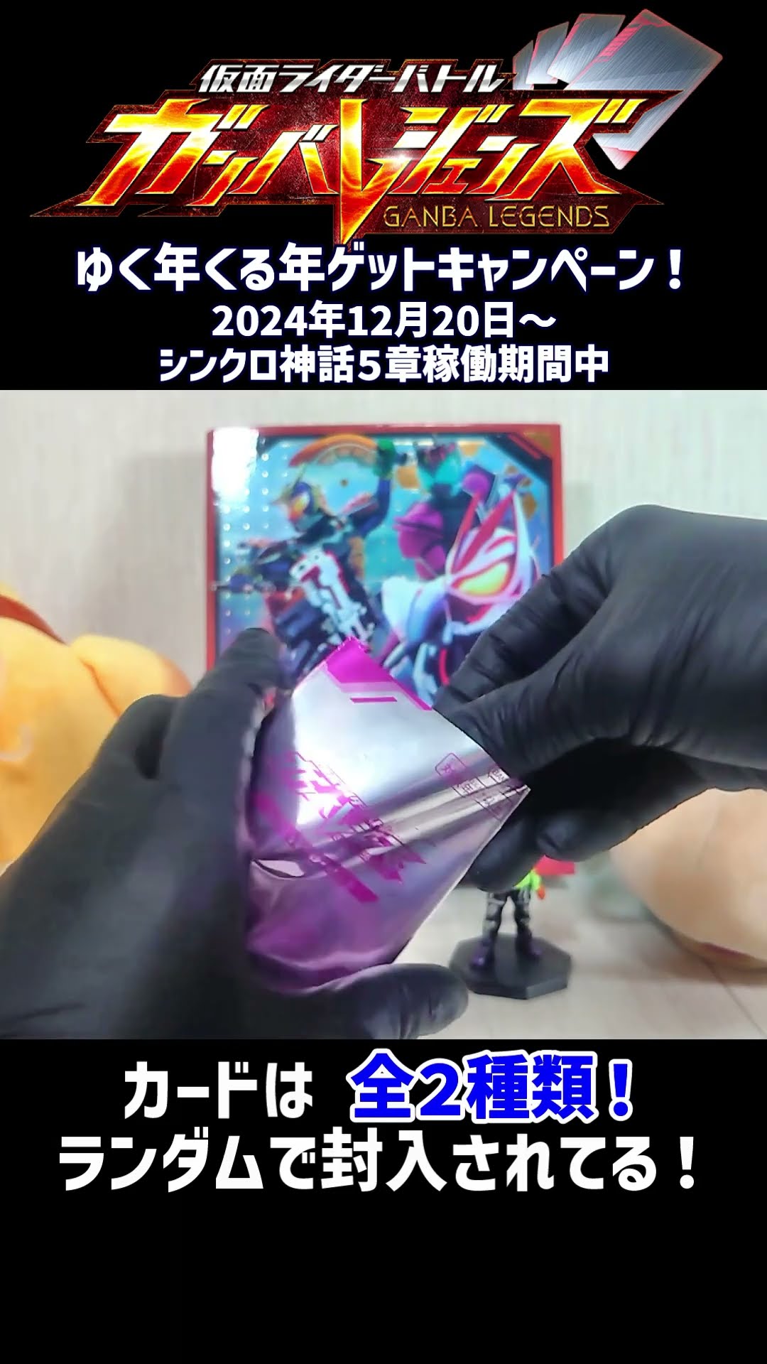 ガンバレジェンズ　スペシャルカードパック Vol.3 ゆく年くる年 ガンバレジェンズ］ゆく年くる年スペシャルカードパック開封