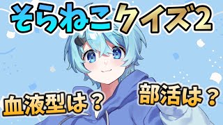 【しりとり組】視聴者ならわかるよね？そらねこクイズ2！【そらねこ】【きみゆめ】【スプラトゥーン2】