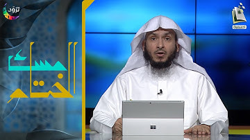 مسك الختام 79 | سورة الأحزاب | د. أيمن الحمدان