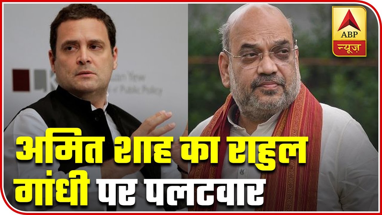 Shah`s Strong Reply To Rahul Gandhi Over His `Surender Modi` Tweet | ABP News