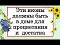 Эти иконы должны быть в доме для процветания и денежного достатка. Молитвы. Где и какие должны быть