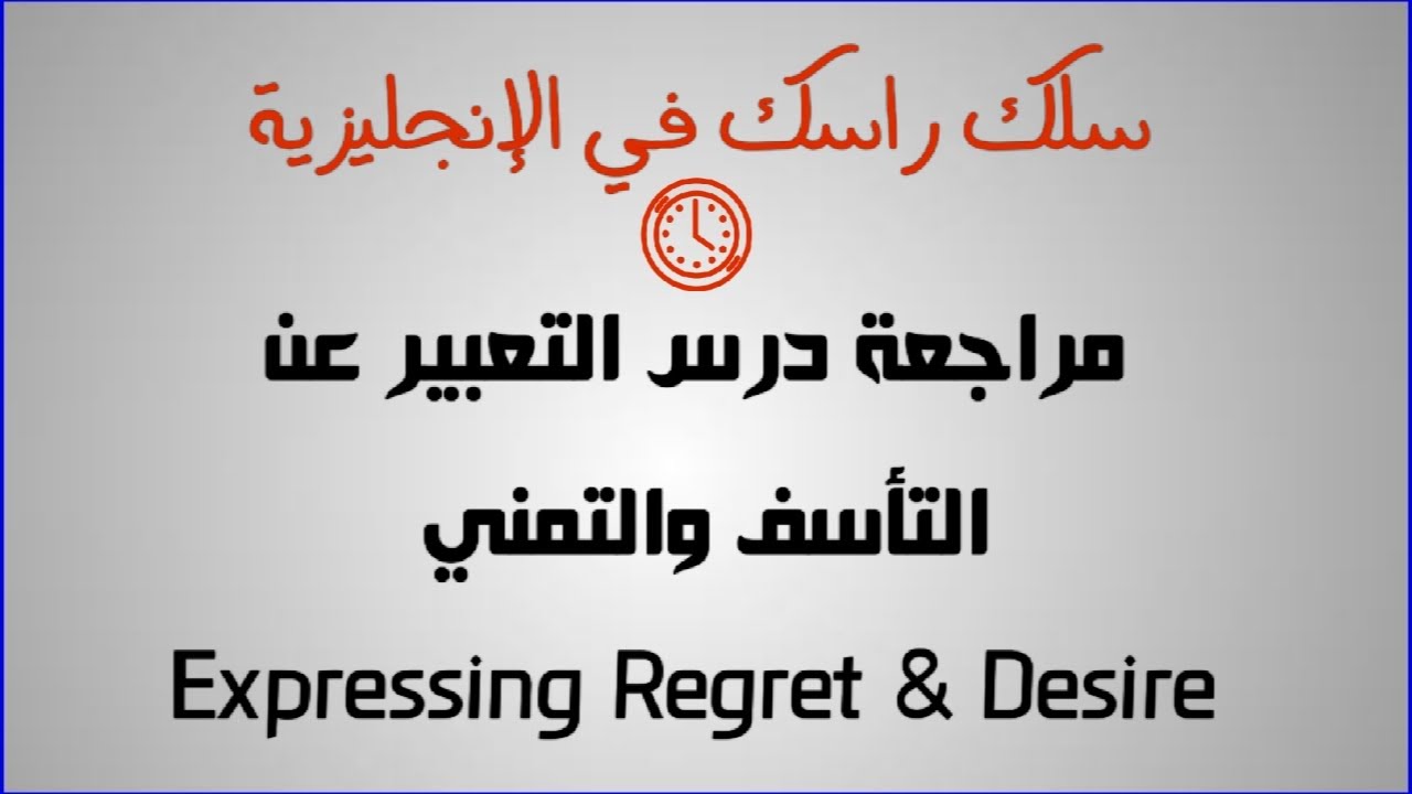 مراجعة اللغة الإنجليزية BAC: درس التعبير عن التأسف والتمني "Expressing regret & desire"