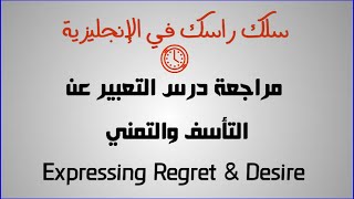 مراجعة اللغة الإنجليزية BAC: درس التعبير عن التأسف والتمني "Expressing regret & desire"