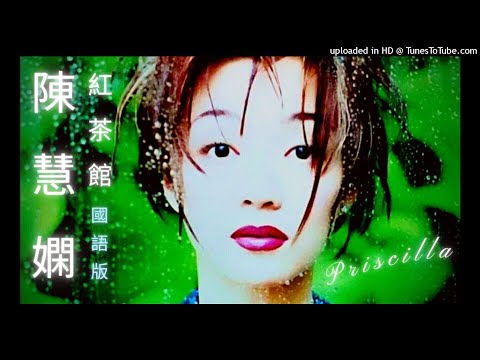 Priscilla Chan — 陳慧嫻 Priscilla Chan【紅茶館】【國語版】City Jazz 平浩二 Taira Koji【Bus Stop】 Remake
