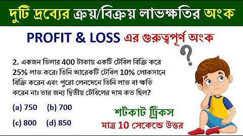 লাভ ক্ষতি অংকের ট্রিক্স  profit & loss Tricks | simplification tricks | Math Tricks by Hasnat