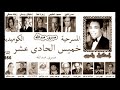 مسرحية خميس الحادى عشر 