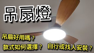 [家居] 吊扇燈的選擇建議與個人心得