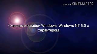 Смешные ошибки Windows. Серия 4: Windows NT 5.0 с характером