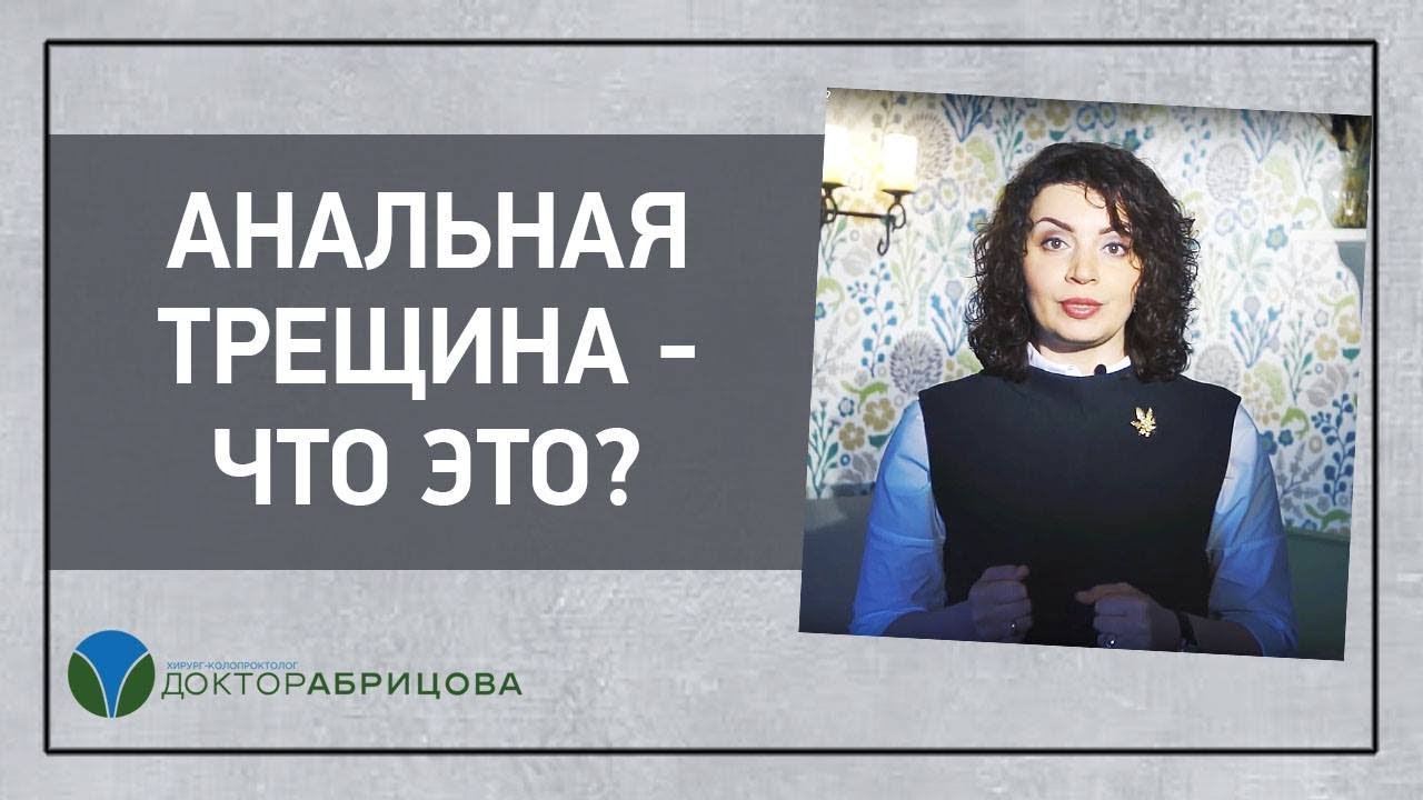Анальная трещина - что это? Отвечает Марьяна Абрицова - YouTube