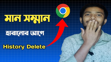 "ক্রোম ব্রাউজারের সার্চ হিস্ট্রি এক ক্লিকে ডিলিট করুন | Chrome History Delete Tips 2025"