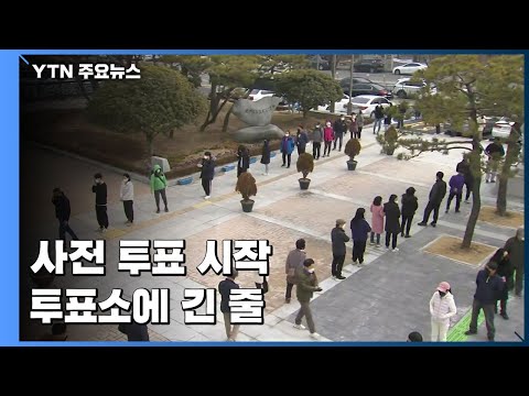 대통령 선거 &amp;#39;<strong>사전</strong> 투표&amp;#39; 시작...<strong>투표소</strong> 긴 줄 늘어서 / YTN