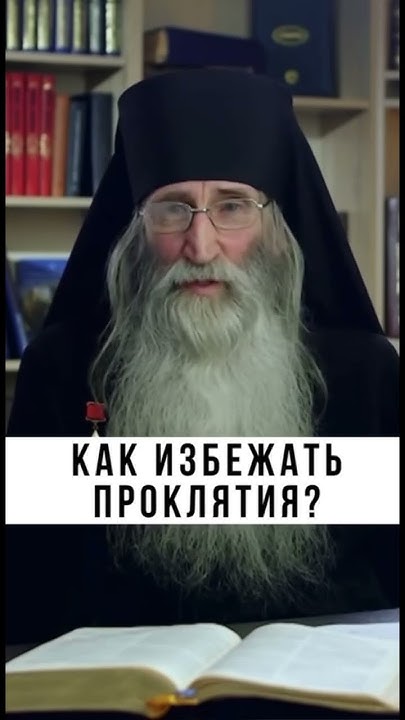 Как избежать проклятия. Инок Киприан (Бурков) - YouTube