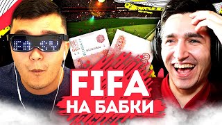 ОБЫГРАЙ МЕНЯ - ПОЛУЧИ 10.000 РУБЛЕЙ feat АКУЛ (FIFA 20)