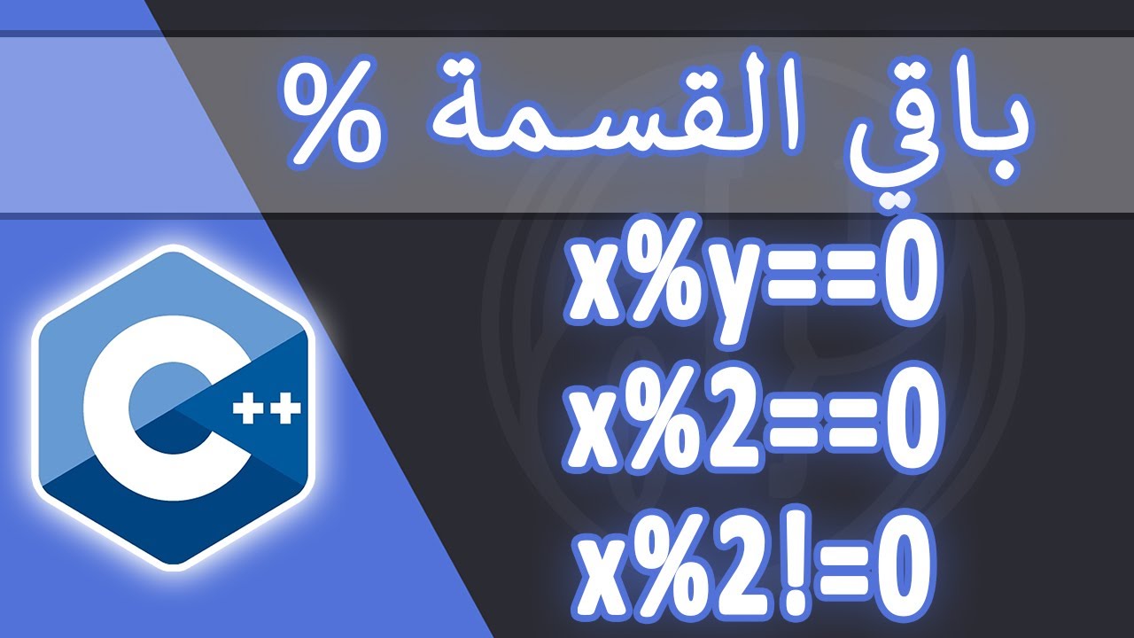 007 | remainder of the division | باقي القسمة لعدد صحيح % | C++ - YouTube