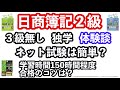 日商簿記２級 　独学　３級無し　合格体験談。ネット試験は簡単？合格のコツは？　46歳　経理・会計経験無し。学習時間150時間程度。