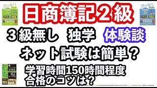 日商簿記２級 　独学　３級無し　合格体験談。ネット試験は簡単？合格のコツは？　46歳　経理・会計経験無し。学習時間150時間程度。