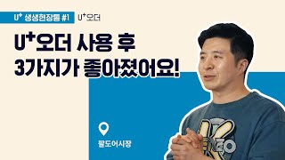 [U+오더] U+TV생생현장통! 인덕원 맛집 팔도어시장 성공 비결, PM이 직접 확인했습니다🚶‍♂️