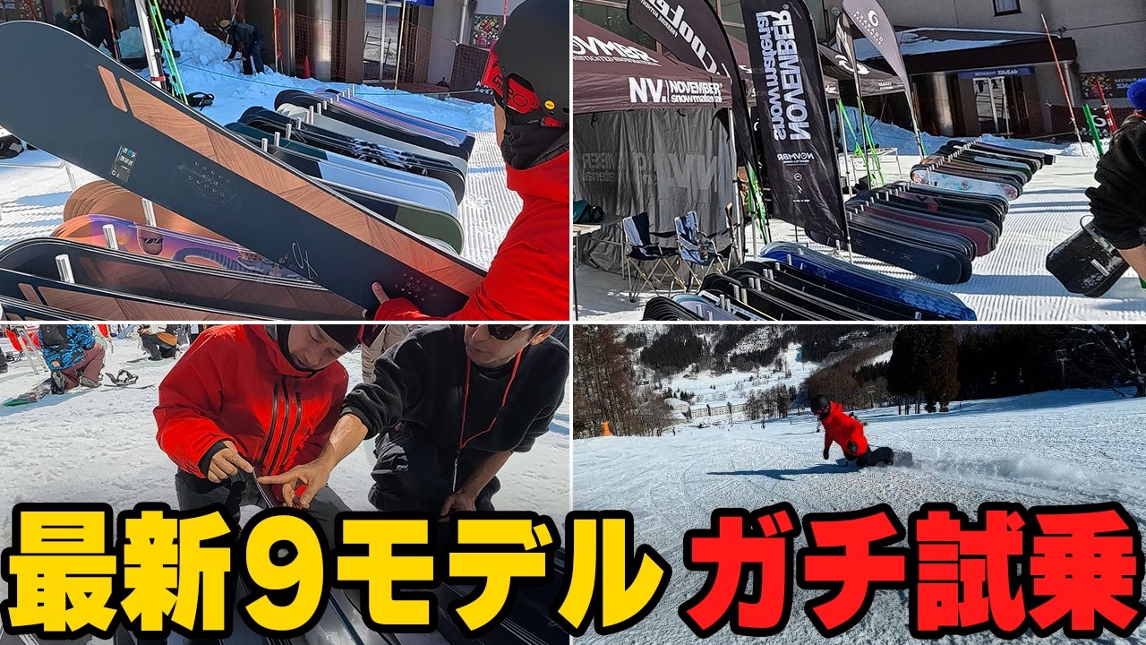 初めて乗るボード多数！滑って感じたリアルな違いを率直にお伝えします【NOVEMBER／OGASAKA】タングラムスキーサーカス