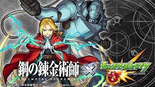 公式 鋼の錬金術師 Fa モンスターストライク モンスト コラボ特設サイト ハガレンモンスト